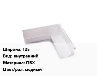 Угол желоба 125 внутренний ПВХ медный